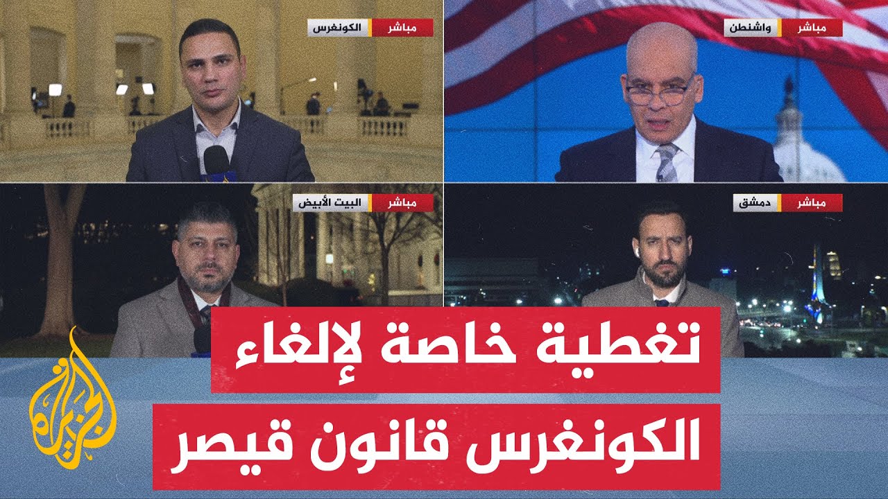 مجلس النواب الأمريكي يوافق على إلغاء قانون قيصر الذي فرضت بموجبه عقوبات على ?