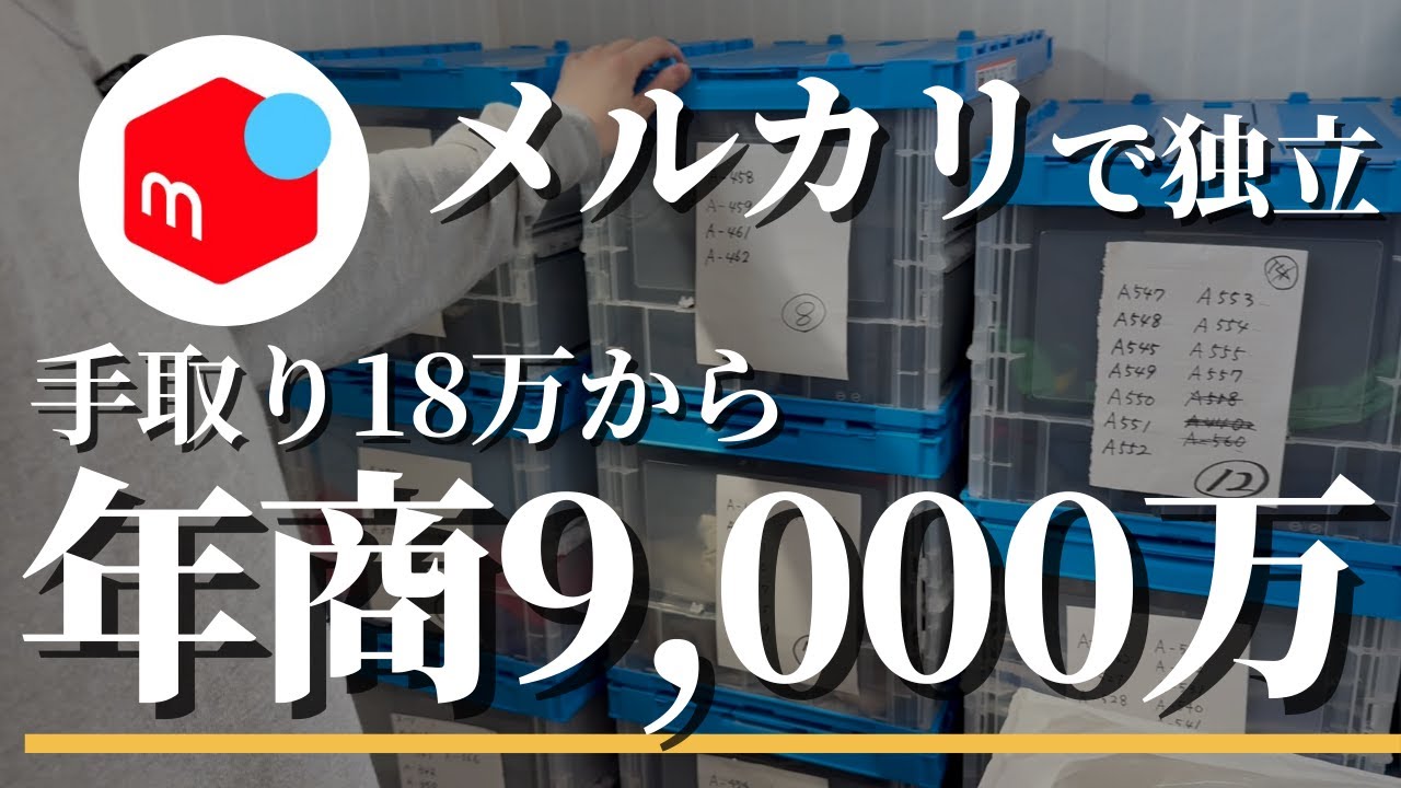 【メルカリ】元会社員→せどりで独立して年商9,000万【密着取材】