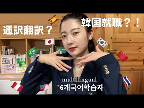 マルチリンガル大学生の自己紹介｜韓国就職｜通訳翻訳｜ハングル検定１級 ｜趣味｜国連？！