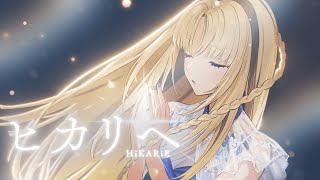 ヒカリへ/虎金妃笑虎(cover) #miwa #ヒカリヘ #miwa15th