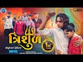 Prakash solanki new video || Trishul || ત્રિશુળ || Gujrati love story || gujrati short movie ||