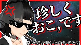 珍しく おこ な話【Icotsu・雑談配信】