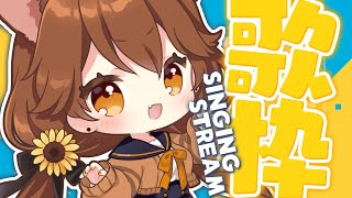 【 歌枠】そう、歌って最高だ⋆͛🎤⋆͛   sing and talk【獅子神レオナ/Re:AcT】