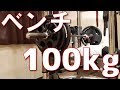 ベンチプレス何kg上がるのか挑戦してみた!&メンズスキンケアプロジェクト進捗