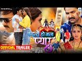Official Trailer | कइसे हो जाला प्यार | #Pawan Singh, #Kajal Raghwani | New Bhojpuri Movie