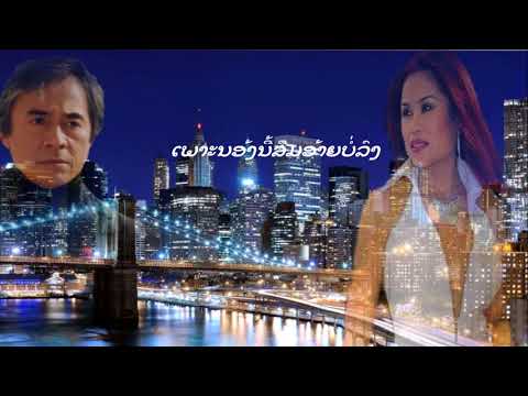 ເພາະນອ້ງນີ້ລືມອ້າຍບໍ່ລົງ ປະພັນໂດຍ:ວໍຣະເດດ ດິດທະວົງສ໌ ສິລປີນ: ພອນ ພູມມີທອນ