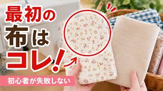 初心者が最初に買う布、間違えてませんか？失敗しない生地選び5選