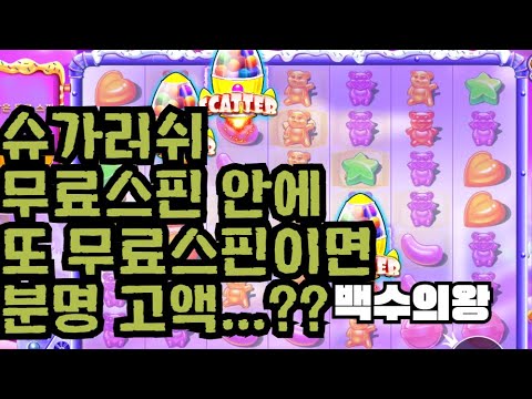 [슬롯][제보영상][닉네임:백수의왕] 슈가러쉬 2176배