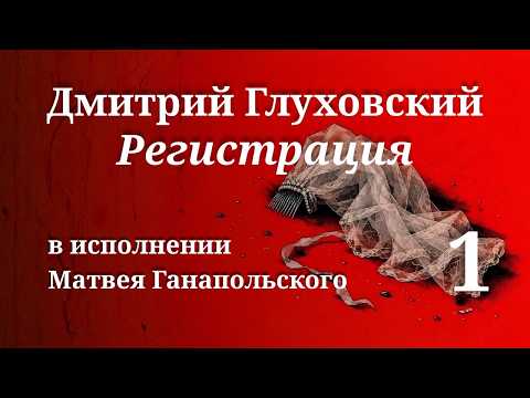 РЕГИСТРАЦИЯ / ЧАСТЬ 1 / ГЛУХОВСКИЙ / ЧИТАЕТ МАТВЕЙ ГАНАПОЛЬСКИЙ