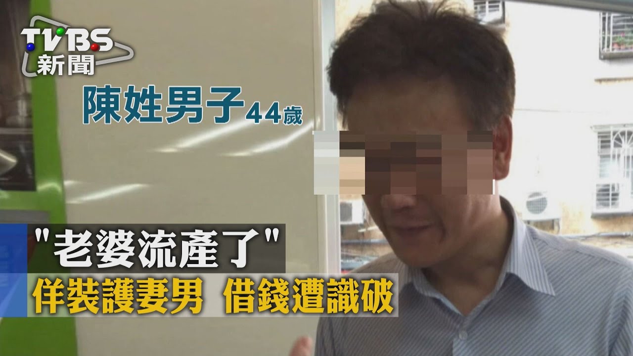 獨家／「老婆流產了」佯裝護妻男　借錢遭識破