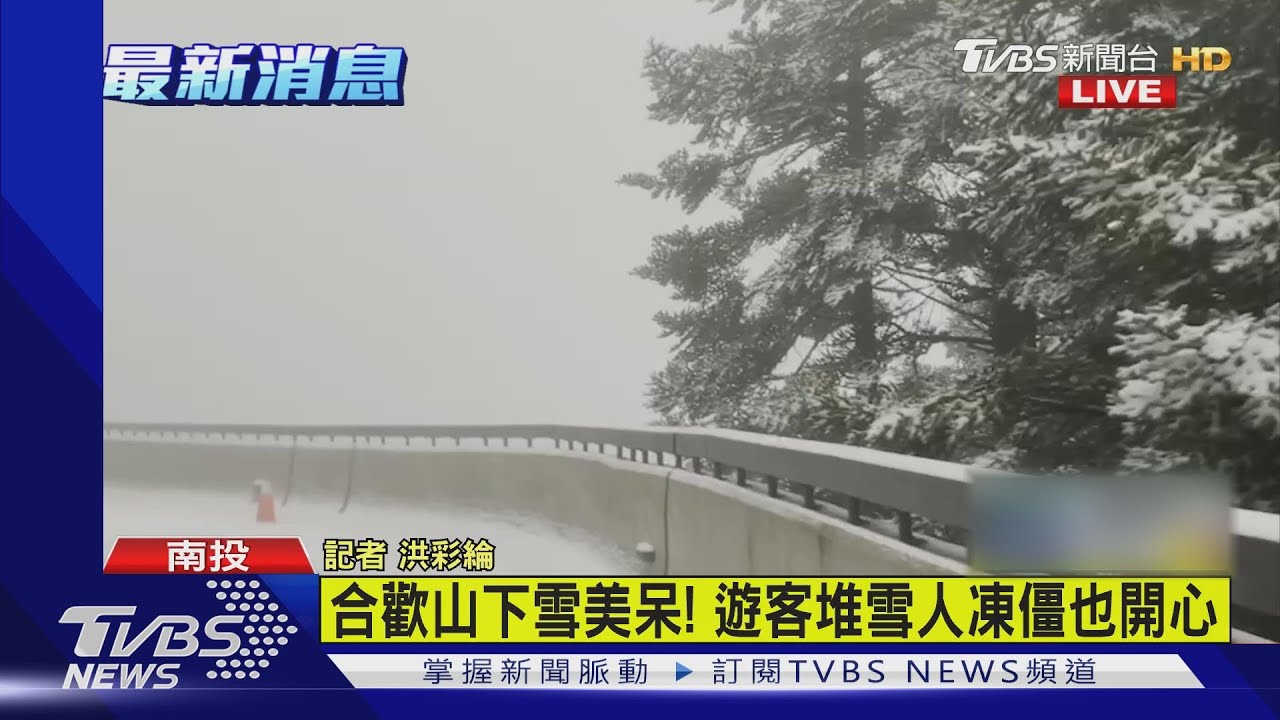 合歡山持續飄雪！武嶺成白色世界　遊客嗨堆雪人