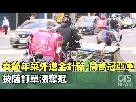 春節年菜外送金針菇.茼蒿冠亞軍　披薩訂單漲奪冠