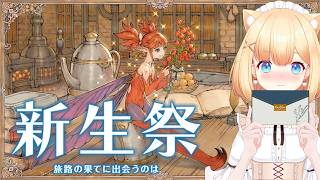 【FF14】2026年の新生祭を初見で遊んで行くよ！ファットキャットのマウント買ったぞ～🐱🌿若葉の右往左往ストーリー配信🎧紅蓮編