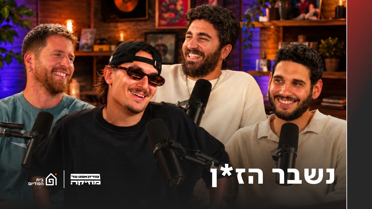 מאחורי הקלעים של האלבום החדש: צוקוש באולפן 💥| פודקאסט על מוזיקה, פרק 27