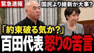 【高市首相へ直言】「維新との約束より国民との約束を」百田尚樹代表が苦言　副首都法案の舞台裏【日本保守党】