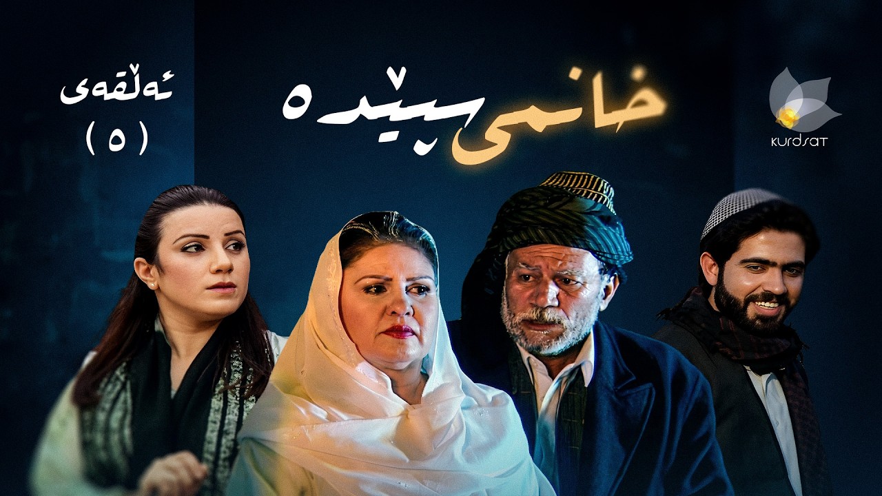 ڤیدیۆ | خانمی سپێدە _ ئەڵقەی پێنج