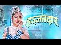 इज़्ज़तदार Izzatdaar Madhuri Dixit Bharathi 90s Classic Thriller