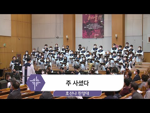 [22.04.17] 호산나 찬양대 - 주 사셨다 대표이미지