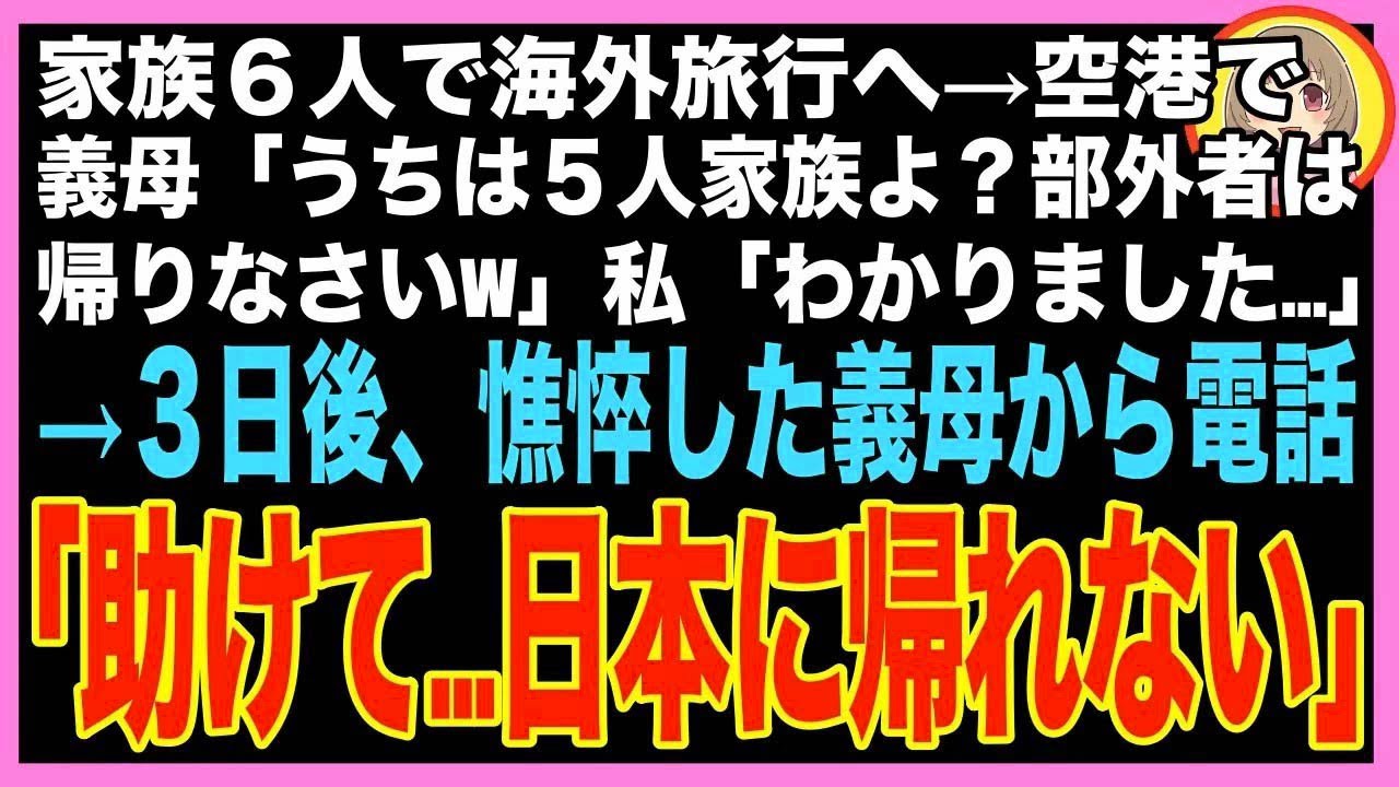 【スカッと】家族6人で海外旅行へ→空港で義母「うちは5人家族よ？部外者の予約は無いから帰りなさい