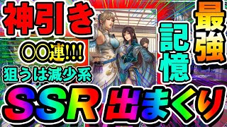 【神引き】記憶ガチャでSSR引きまくり!○○連で最強記憶を手に入れる!!単発のほうが確率高い？【真・三國無双アプリ攻略】