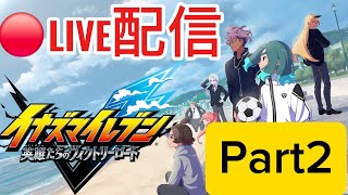 [ #イナズマイレブン 英雄たちのヴィクトリーロード ] 12年ぶりの新作 25年後のイナイレストーリーモードプレイpart2　ライブ配信