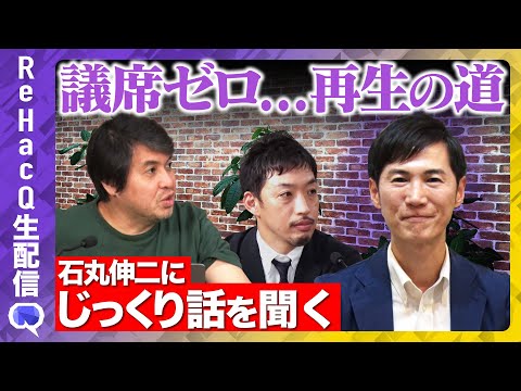 歴史文化学科 【石丸伸二vs高橋弘樹】第一部…大激論！議席0「再生の道」の真意は？第二部…「あつまれ！落選の森」候補者vs石丸代表！衝撃の真実【ReHacQ西田亮介】