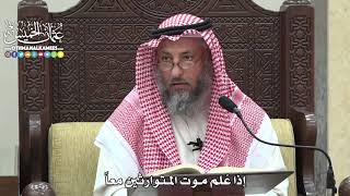 1828 - إذا عُلم موت المتوارثين معاً - عثمان الخميس