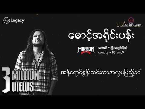 Phyo Kyaw Htike  - မောင့်အရိုင်းပန်း (Lyric Video)