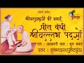Prit Bandhi Shri Vallabh Pad So | प्रीत बँधी श्रीवल्लभ पदसों | Shri Mahapr