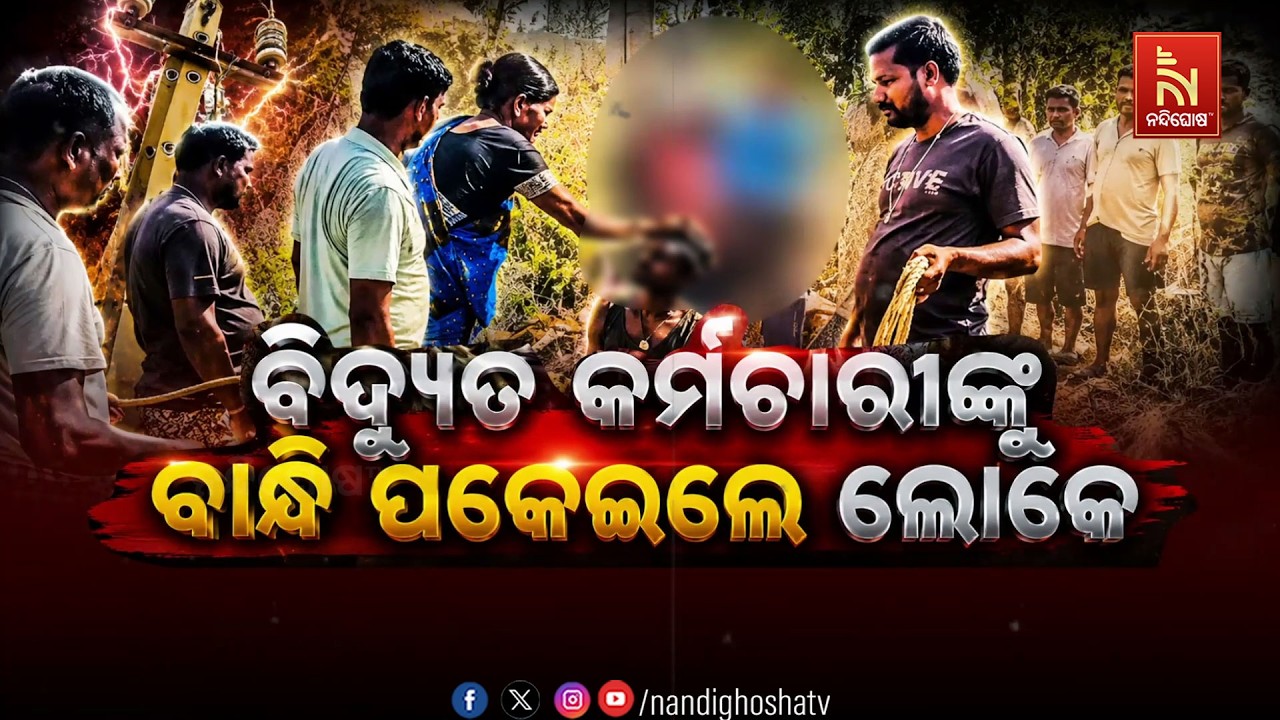 🔴Live | ବିଦ୍ୟୁତ କର୍ମଚାରୀଙ୍କୁ ବାନ୍ଧି ପକେଇଲେ ଲୋକେ
