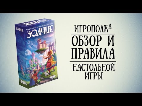 Зодчие. Обзор и правила настольной игры.