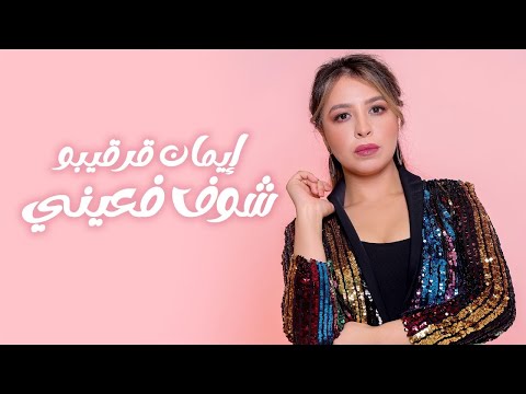 Imane Karkibou - Chuf f Aini (Official Lyric Video) | إيمان قرقيبو- شوف فعيني