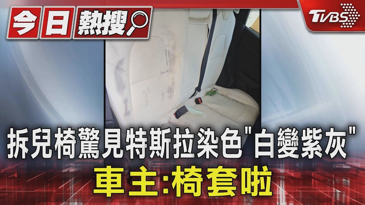 拆兒椅驚見特斯拉染色「白變紫灰」 車主:椅套啦