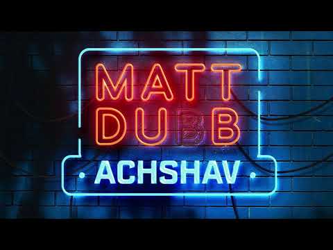 Matt Dubb - Achshav (Lyric Video) מאט דאב - עכשיו