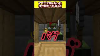 マイクラで神仕様だったものたち3選！ #マイクラ  #マインクラフト
