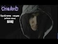 CheAnD - Проблема нации (official video, 2013) (рэп про политику ...