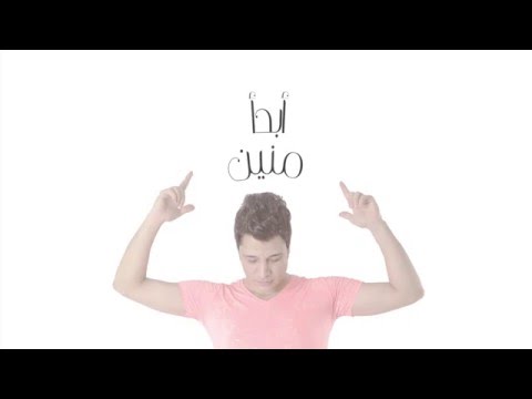 ابدا منين وائل منير