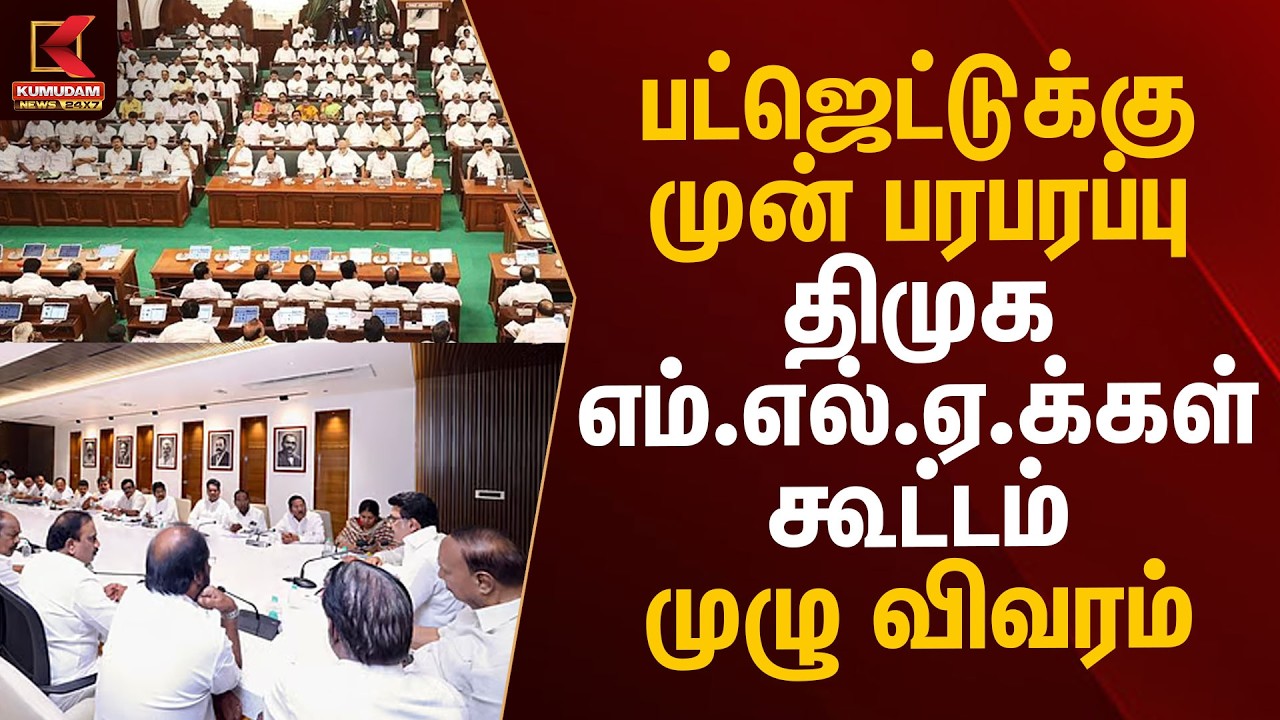 பட்ஜெட்டுக்கு முன் பரபரப்பு திமுக எம்.எல்.ஏ.க்கள் கூட்டம் முழு விவரம் | TN Assembly | DMK Meeting