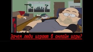 Почему люди играют в онлайн игры?