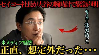 大谷翔平の腕時計プレゼントに全米騒然――セイコー社長が語った“想定外の影響力”とは ⚾🔥