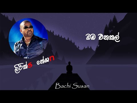 oba enakal / ඔබ එනකල් - lyrics video