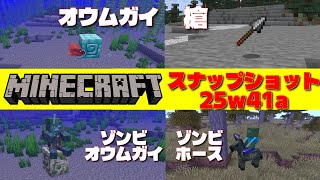 【マイクラ】オウムガイと新武器「槍」＆大幅に仕様変更されたゾンビホースがJava版snapshotに登場！【snapshot25w41a】