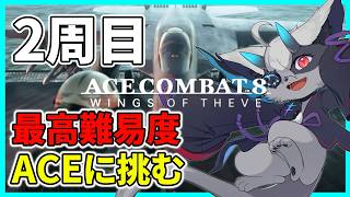 【ACE COMBAT 8】2周目！最高難易度ACEに挑む　正直すぎる低音ボイス実況 残り３ミッション　#おじきちゃん