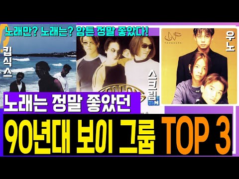 노래는 정말 좋았던 90년대 보이 그룹 TOP 3