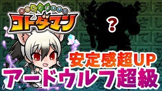 【コトダマン】意外なキャラで安定感超UP！「い」を挟め！【アードウルフ超級】満福攻略！