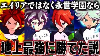 【検証】エイリア学園ではなく永世学園なら地上最強イレブンに勝てた説【イナズマイレブン 英雄たちのヴィクトリーロード】