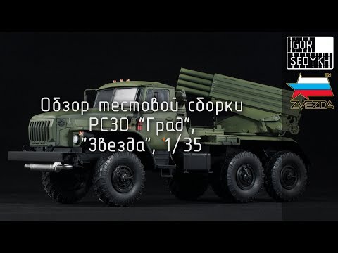  Урал-4320 "Град" БМ-21 Российская СРСЗО 1/35 - видеообзор