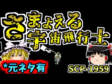 【ゆっくりSCP解説】宇宙を孤独にさまよい続けるSCP・・元ネタまで解説！！【SCP-1959:さまよえる宇宙飛行士:Euclid】
