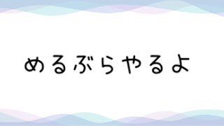 テスト配信　メルブラ