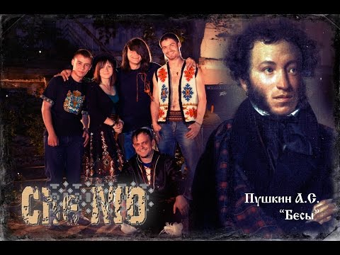 Che-MD - Бесы (А.С.Пушкин)
